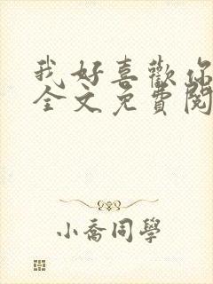 我好喜欢你小说全文免费阅读