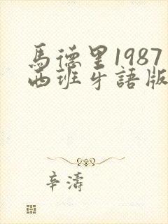 马德里1987西班牙语版在线