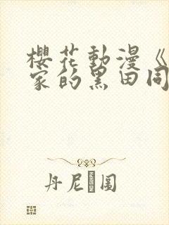 樱花动漫《泡我家的黑田同学》第三