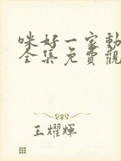 咪好一家动画片全集免费观看