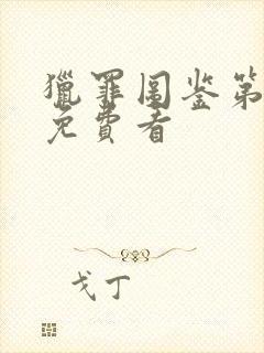 猎罪图鉴第三集免费看