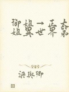 御姐→正太→御姐异世界第一集