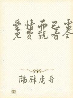 爱情而已电视剧免费观看全集高清封面