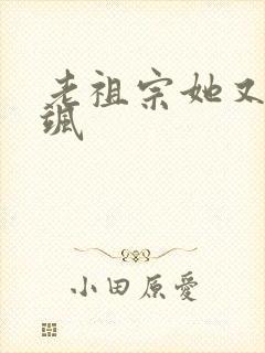 老祖宗她又美又飒