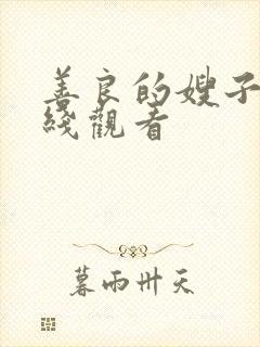 善良的嫂子2在线观看