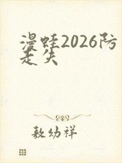 漫蛙2026防走失