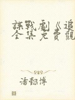 谍战剧《追捕》全集免费观看