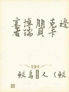 赛博朋克边缘行者瑞贝卡