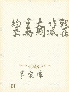 约会大作战第2季无删减在线