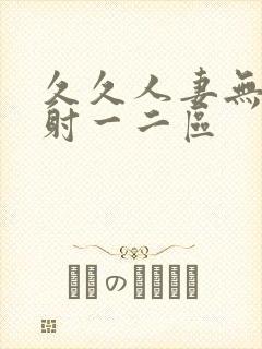 久久人妻无套内射一二区封面