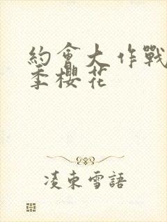 约会大作战第3季樱花封面