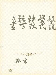 《玩转学姐》漫画下拉式观看免费漫封面