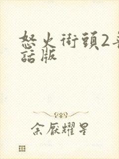 怒火街头2普通话版