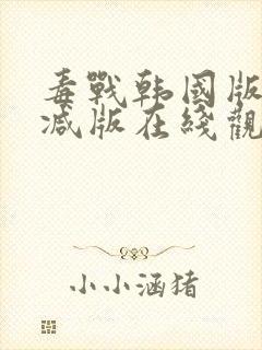 毒战韩国版未删减版在线观看免费