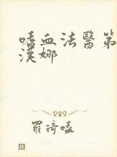 嗜血法医第七季汉娜