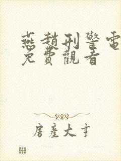 燕赵刑警电视剧免费观看