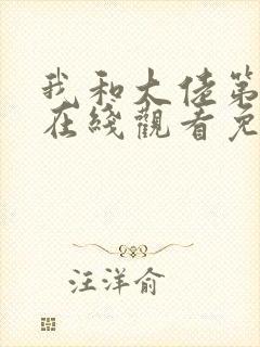 我和大佬第二季在线观看免费观看