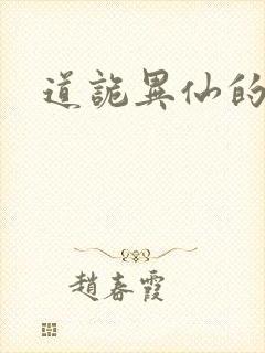道诡异仙的结局