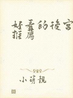 好看的后宫番剧推荐