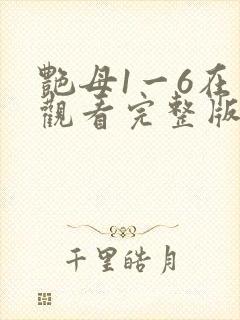 艳母1一6在线观看完整版