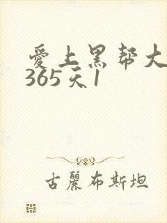 爱上黑帮大佬的365天1