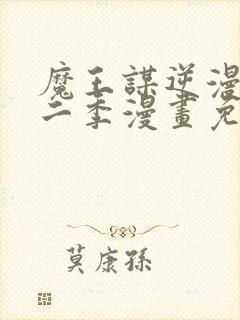 魔王谋逆漫画第二季漫画免费阅读封面