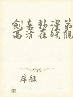 剑来动漫第一季高清在线观看