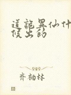 道诡异仙什么时候出的