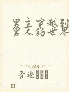 男主穿越到没有男人的世界的小说