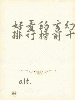 好看的玄幻国漫排行榜前十名