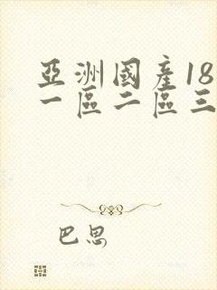 亚洲国产18禁一区二区三区久久