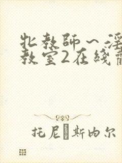 牝教师～淫辱の教室2在线观看