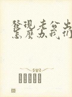 发现老公出轨了怎么办我们还有孩子封面