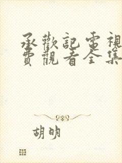 承欢记电视剧免费观看全集在线播放