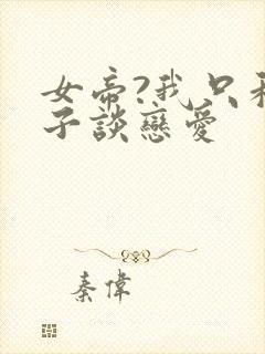 女帝?我只和娘子谈恋爱