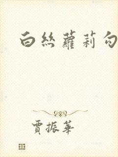 白丝萝莉勾引操