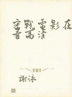 密战电影在线观看高清