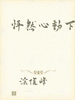 怦然心动下载封面