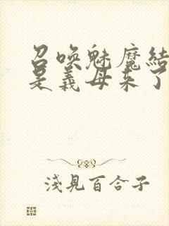 召唤魅魔结果竟是义母来了