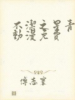 不洁之星青与赤动漫免费封面