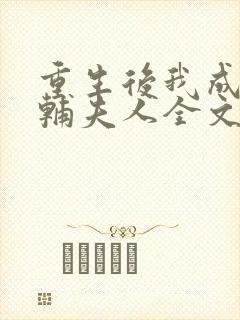 重生后我成了首辅夫人全文免费阅读