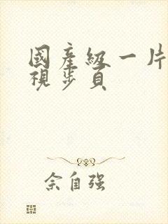 国产级一片内射视步页