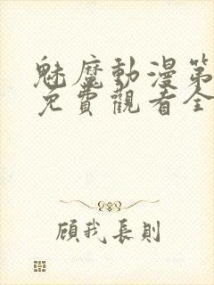 魅魔动漫第一集免费观看全集封面