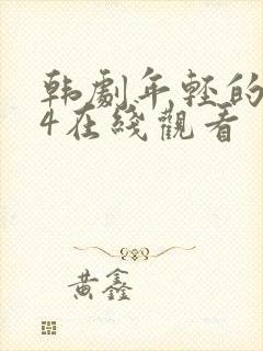 韩剧年轻的母亲4在线观看