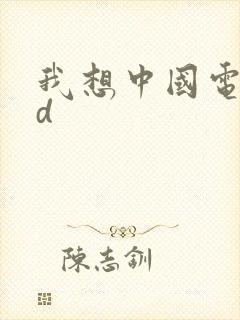 我想中国电影hd
