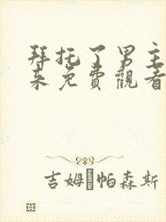 拜托了男主别过来免费观看电视剧全集