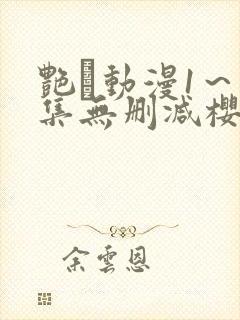 艳鉧动漫1～6集无删减樱花