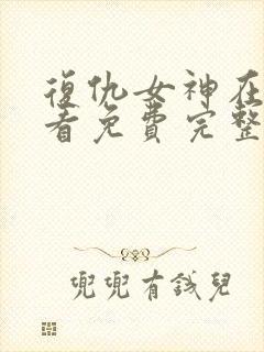 复仇女神在线观看免费完整版封面