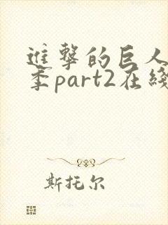 进击的巨人第3季part2在线看