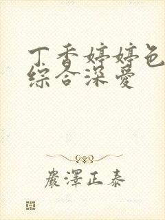 丁香婷婷色激情综合深爱